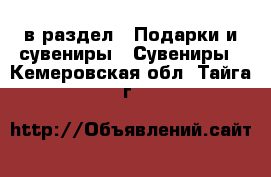  в раздел : Подарки и сувениры » Сувениры . Кемеровская обл.,Тайга г.